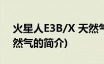 火星人E3B/X 天然气(关于火星人E3B/X 天然气的简介)