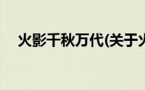 火影千秋万代(关于火影千秋万代的简介)