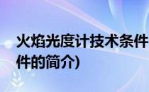 火焰光度计技术条件(关于火焰光度计技术条件的简介)