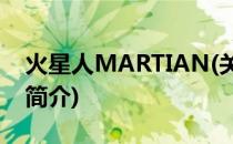 火星人MARTIAN(关于火星人MARTIAN的简介)