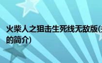 火柴人之狙击生死线无敌版(关于火柴人之狙击生死线无敌版的简介)