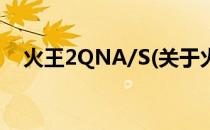 火王2QNA/S(关于火王2QNA/S的简介)