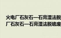 火电厂石灰石—石膏湿法脱硫废水水质控制指标(关于火电厂石灰石—石膏湿法脱硫废水水质控制指标的简介)