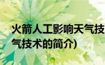 火箭人工影响天气技术(关于火箭人工影响天气技术的简介)