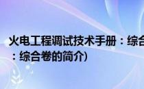 火电工程调试技术手册：综合卷(关于火电工程调试技术手册：综合卷的简介)