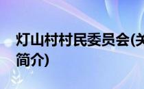 灯山村村民委员会(关于灯山村村民委员会的简介)