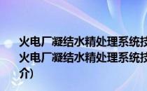 火电厂凝结水精处理系统技术要求第1部分：湿冷机组(关于火电厂凝结水精处理系统技术要求第1部分：湿冷机组的简介)