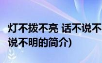 灯不拨不亮 话不说不明(关于灯不拨不亮 话不说不明的简介)