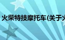 火柴特技摩托车(关于火柴特技摩托车的简介)