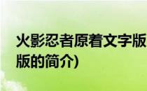 火影忍者原着文字版(关于火影忍者原着文字版的简介)