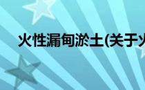 火性漏甸淤土(关于火性漏甸淤土的简介)