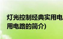 灯光控制经典实用电路(关于灯光控制经典实用电路的简介)