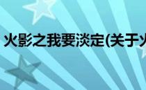 火影之我要淡定(关于火影之我要淡定的简介)