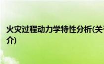 火灾过程动力学特性分析(关于火灾过程动力学特性分析的简介)