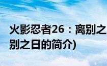 火影忍者26：离别之日(关于火影忍者26：离别之日的简介)