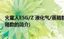 火星人E5G/Z 液化气/蒸箱款(关于火星人E5G/Z 液化气/蒸箱款的简介)