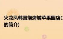 火龙凤韩国烧烤城苹果园店(关于火龙凤韩国烧烤城苹果园店的简介)