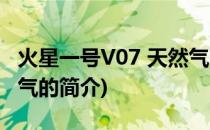 火星一号V07 天然气(关于火星一号V07 天然气的简介)