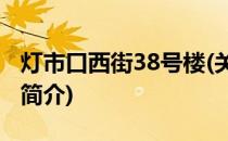 灯市口西街38号楼(关于灯市口西街38号楼的简介)