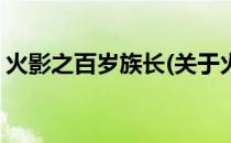 火影之百岁族长(关于火影之百岁族长的简介)