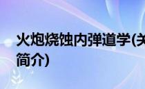 火炮烧蚀内弹道学(关于火炮烧蚀内弹道学的简介)