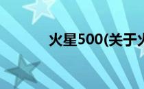 火星500(关于火星500的简介)