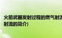 火箭武器发射过程的燃气射流(关于火箭武器发射过程的燃气射流的简介)