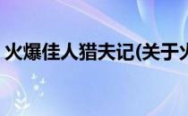 火爆佳人猎夫记(关于火爆佳人猎夫记的简介)