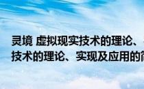 灵境 虚拟现实技术的理论、实现及应用(关于灵境 虚拟现实技术的理论、实现及应用的简介)