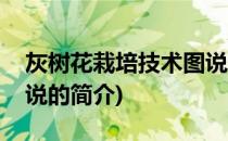 灰树花栽培技术图说(关于灰树花栽培技术图说的简介)