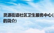 灵源街道社区卫生服务中心(关于灵源街道社区卫生服务中心的简介)