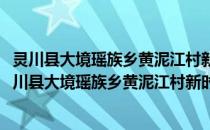 灵川县大境瑶族乡黄泥江村新时代讲习所志愿服务队(关于灵川县大境瑶族乡黄泥江村新时代讲习所志愿服务队的简介)