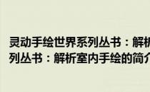 灵动手绘世界系列丛书：解析室内手绘(关于灵动手绘世界系列丛书：解析室内手绘的简介)