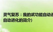 灵气复苏：我的武功能自动进化(关于灵气复苏：我的武功能自动进化的简介)