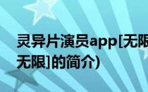 灵异片演员app[无限](关于灵异片演员app[无限]的简介)