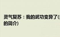 灵气复苏：我的武功变异了(关于灵气复苏：我的武功变异了的简介)