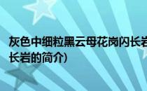 灰色中细粒黑云母花岗闪长岩(关于灰色中细粒黑云母花岗闪长岩的简介)