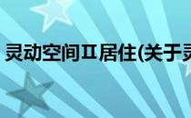 灵动空间Ⅱ居住(关于灵动空间Ⅱ居住的简介)