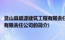 灵山县顺源建筑工程有限责任公司(关于灵山县顺源建筑工程有限责任公司的简介)