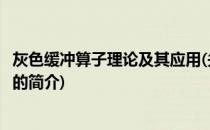 灰色缓冲算子理论及其应用(关于灰色缓冲算子理论及其应用的简介)