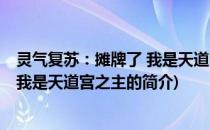 灵气复苏：摊牌了 我是天道宫之主(关于灵气复苏：摊牌了 我是天道宫之主的简介)