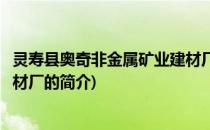 灵寿县奥奇非金属矿业建材厂(关于灵寿县奥奇非金属矿业建材厂的简介)