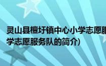 灵山县檀圩镇中心小学志愿服务队(关于灵山县檀圩镇中心小学志愿服务队的简介)