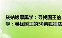 灰姑娘厚黑学：寻找国王的50条狐狸法则(关于灰姑娘厚黑学：寻找国王的50条狐狸法则的简介)