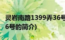 灵岩南路1399弄36号(关于灵岩南路1399弄36号的简介)