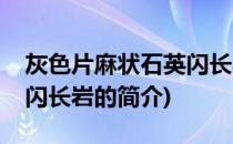 灰色片麻状石英闪长岩(关于灰色片麻状石英闪长岩的简介)