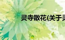 灵寺散花(关于灵寺散花的简介)