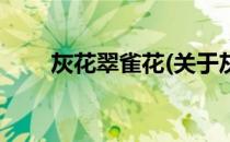 灰花翠雀花(关于灰花翠雀花的简介)