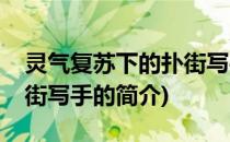 灵气复苏下的扑街写手(关于灵气复苏下的扑街写手的简介)