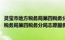 灵宝市地方税务局第四税务分局志愿服务队(关于灵宝市地方税务局第四税务分局志愿服务队的简介)